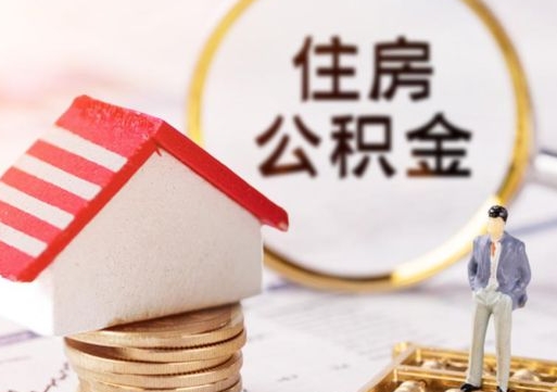 新乡住房公积金注销需要什么手续（办理住房公积金销户需要一个怎样的流程）